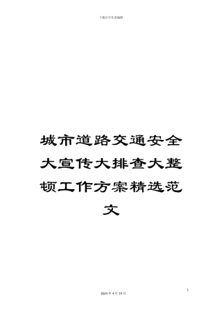 城市道路交通安全大宣传大排查大整顿工作方案精选范文