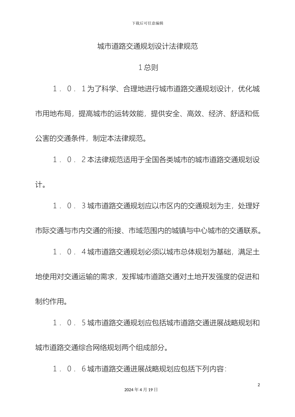 城市道路交通规划设计规范_第2页