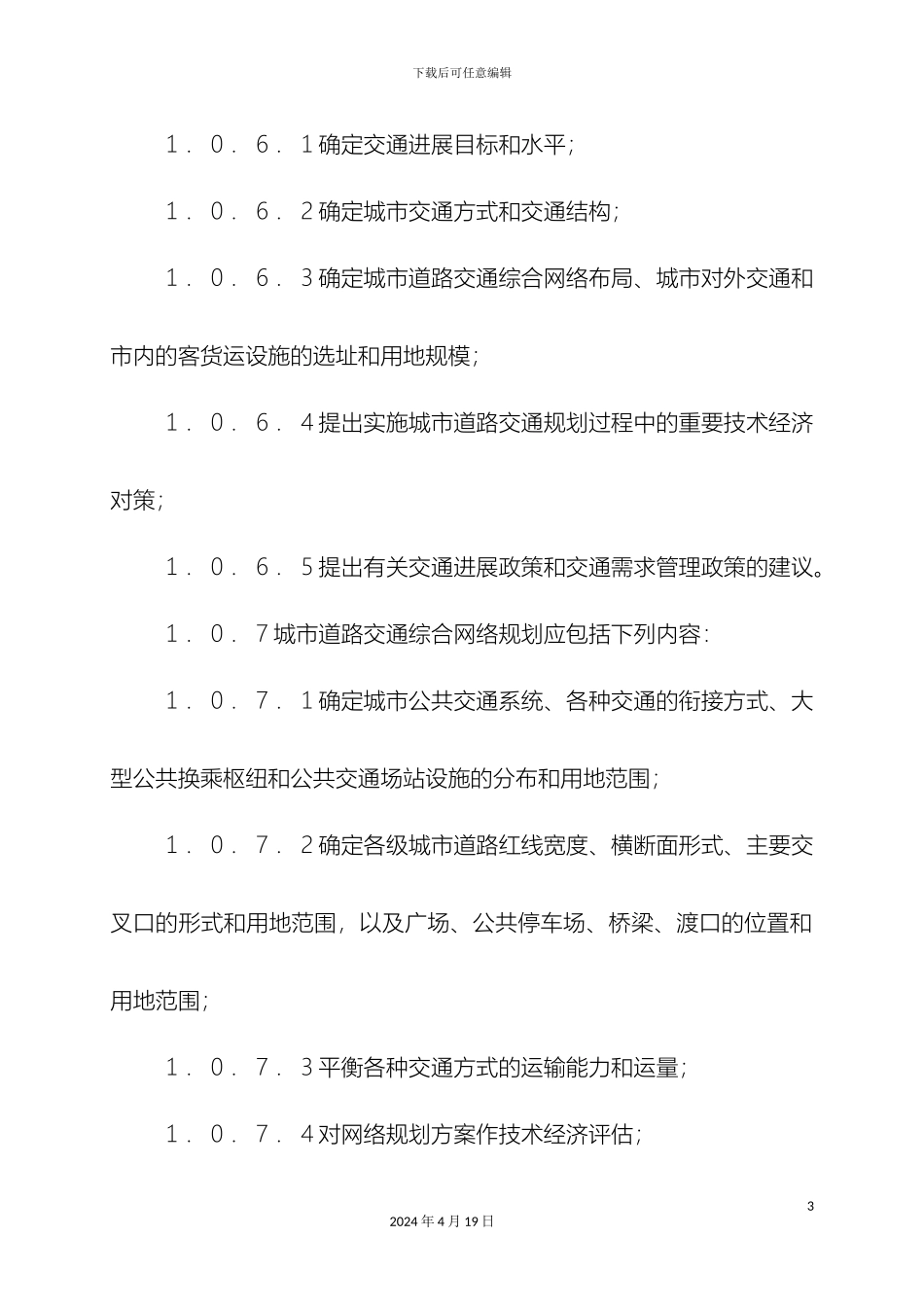 城市道路交通规划设计规范_第3页