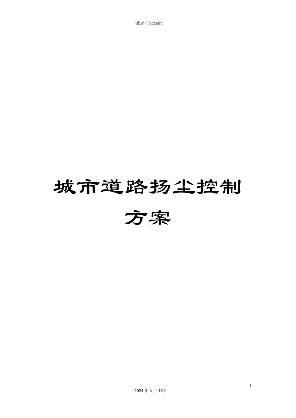 城市道路扬尘控制方案_第1页