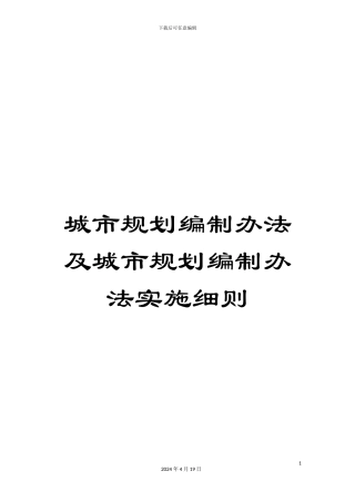 城市规划编制办法及城市规划编制办法实施细则