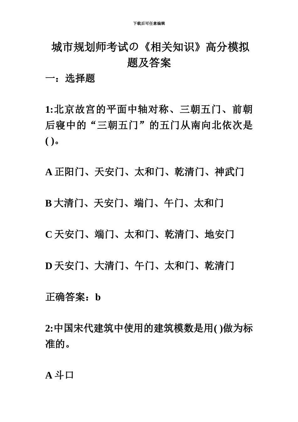 城市规划师考试の相关知识高分模拟题及答案_第2页