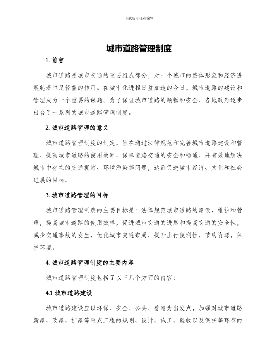城市道路管理制度_第1页