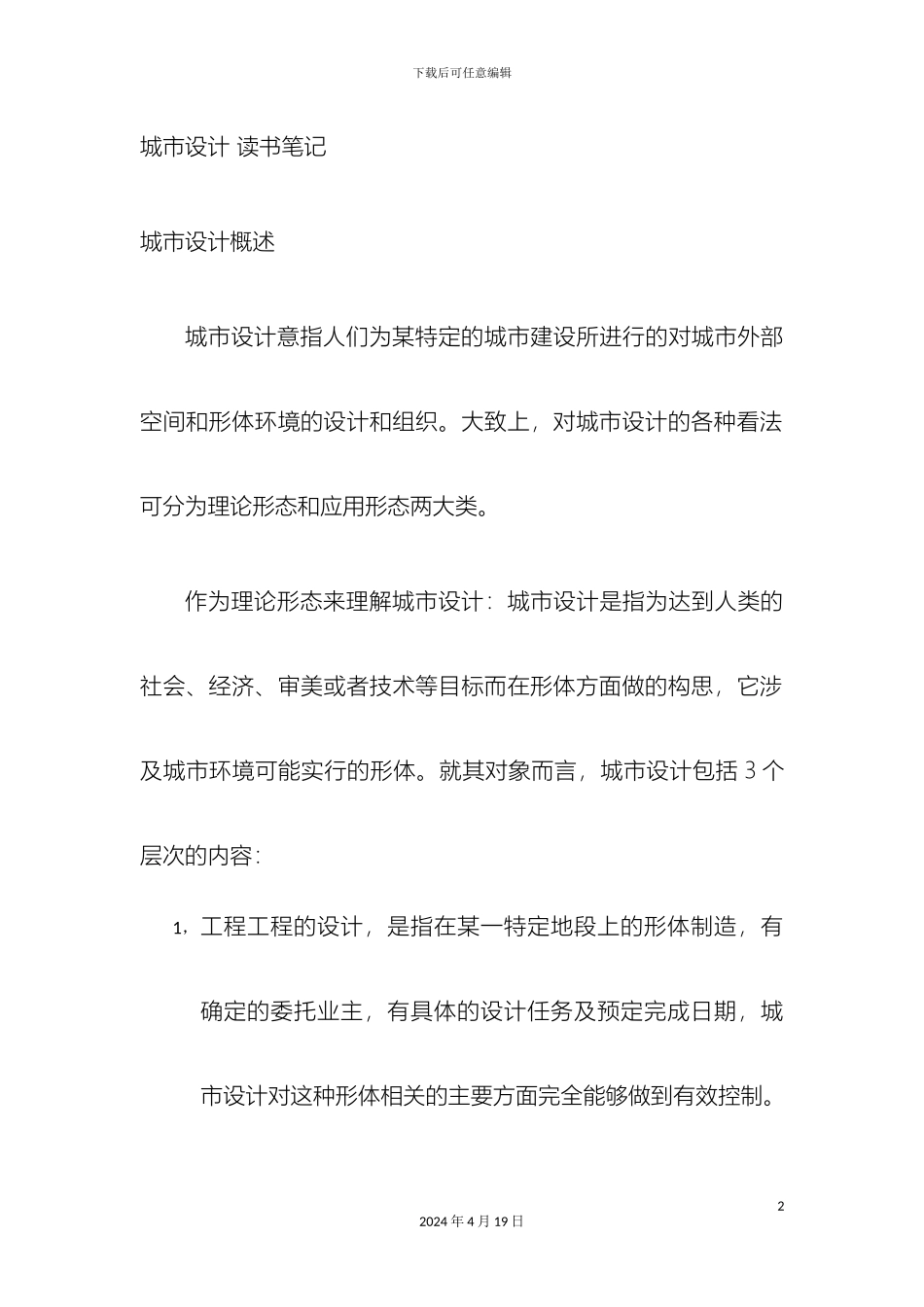 城市设计方案读书笔_第2页