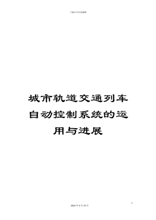 城市轨道交通列车自动控制系统的运用与发展