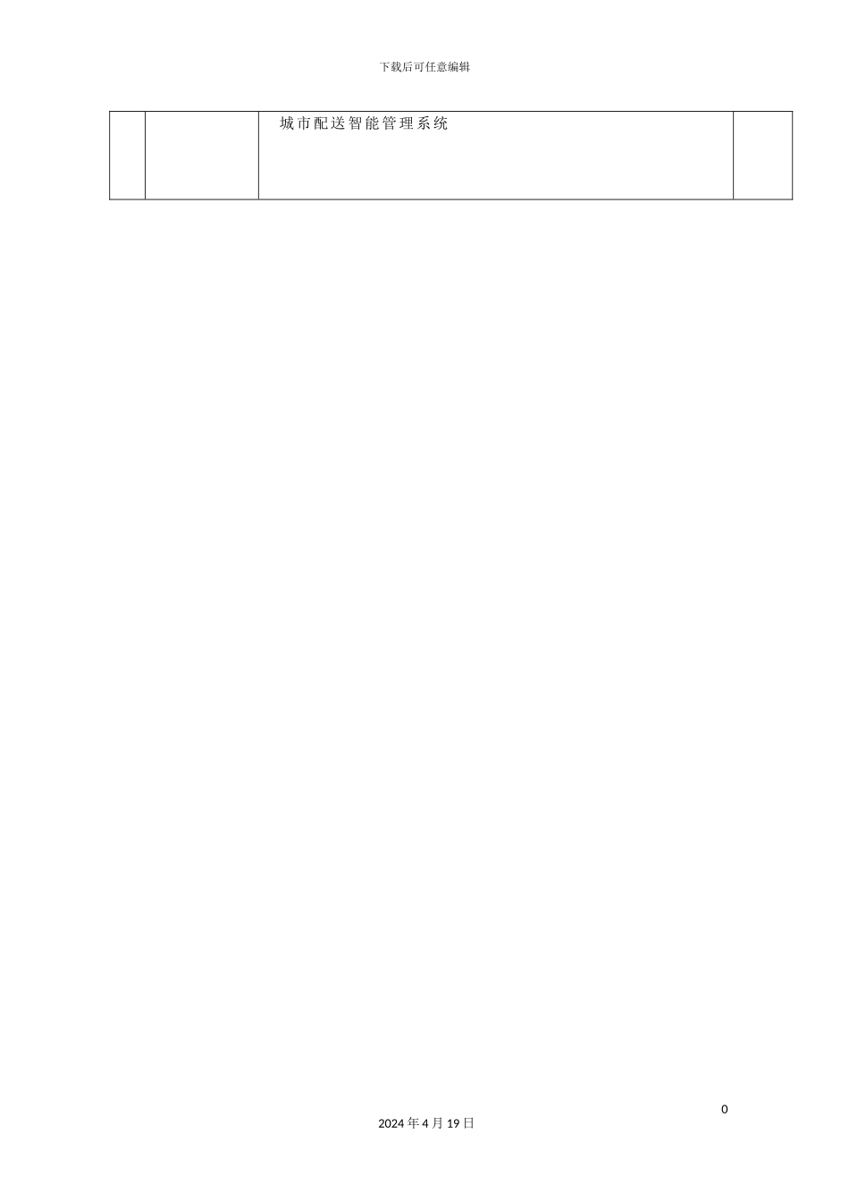 城市配送智能管理系统_第2页