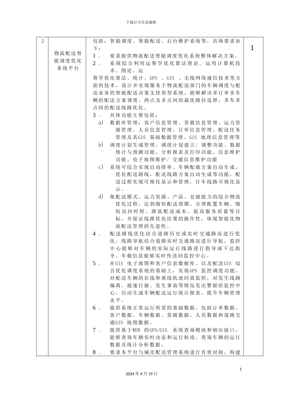 城市配送智能管理系统_第3页