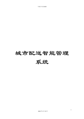 城市配送智能管理系统