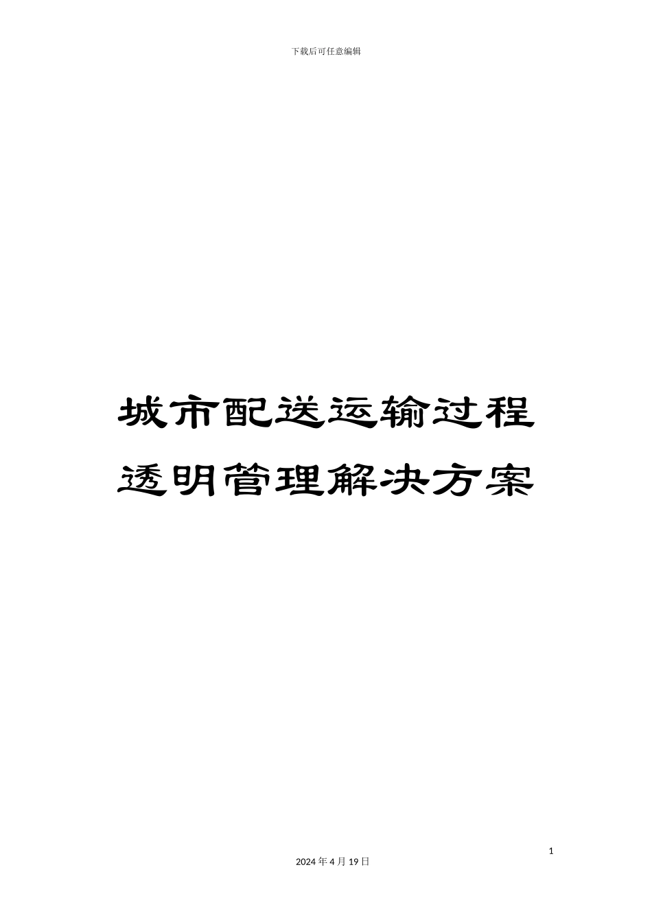 城市配送运输过程透明管理解决方案_第1页