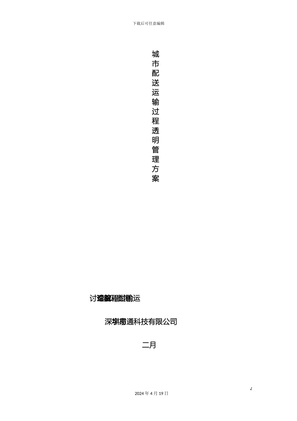 城市配送运输过程透明管理解决方案_第2页