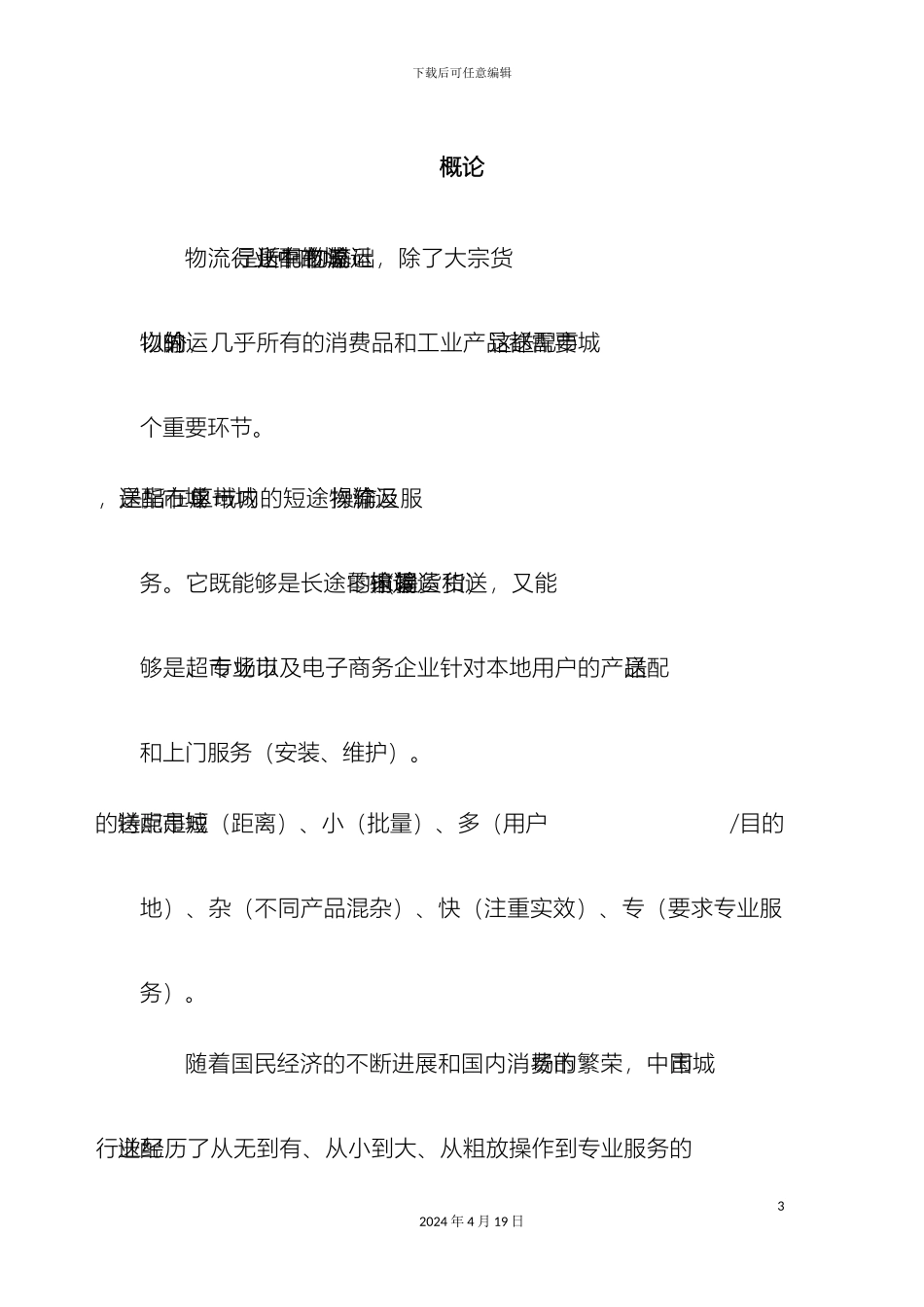 城市配送运输过程透明管理解决方案_第3页