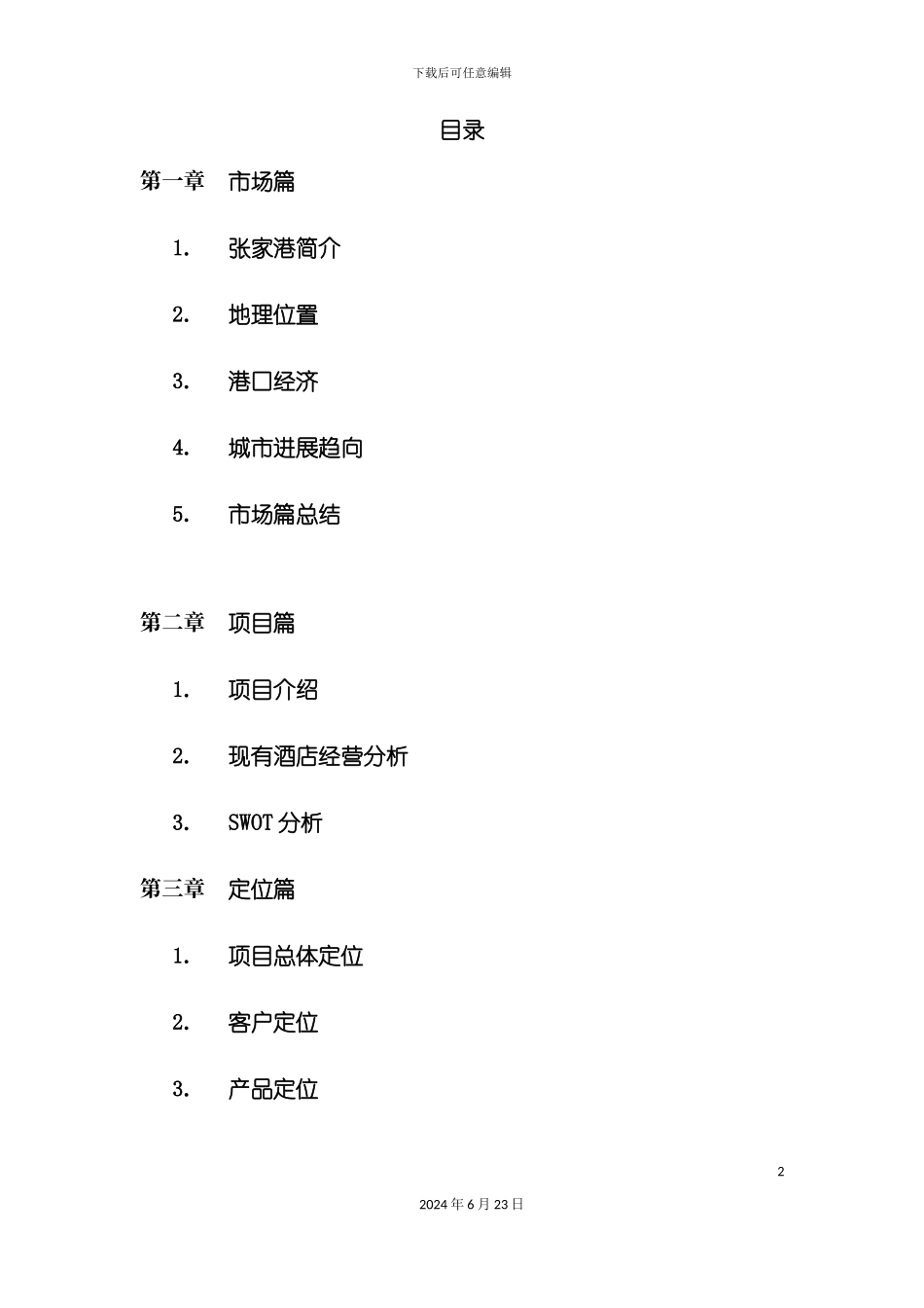 城市酒店策划报告完整稿_第2页