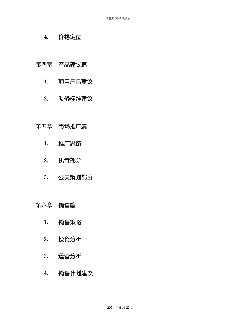 城市酒店策划报告完整稿_第3页