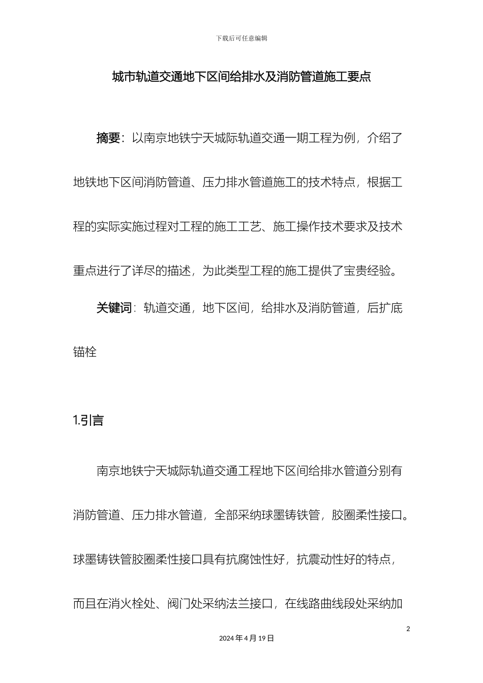 城市轨道交通地下区间给排水及消防管道施工要点_第2页