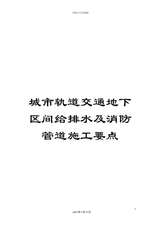 城市轨道交通地下区间给排水及消防管道施工要点