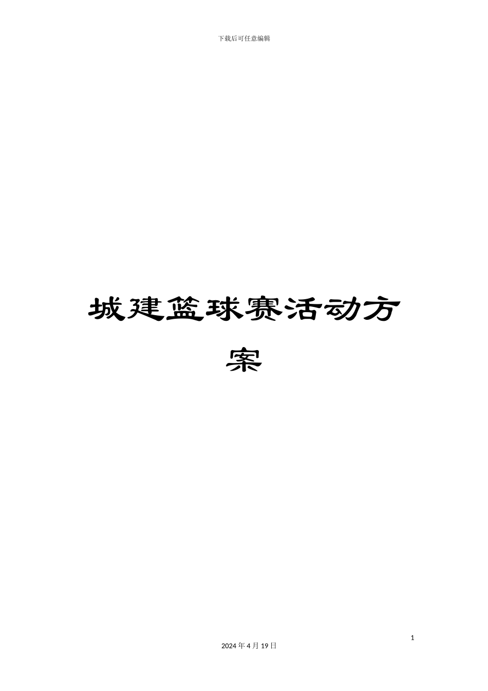城建篮球赛活动方案_第1页