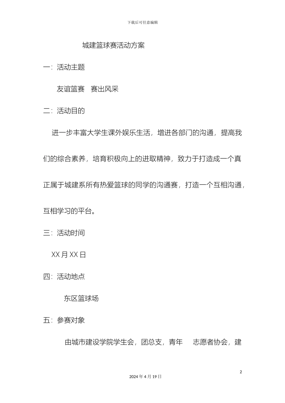 城建篮球赛活动方案_第2页