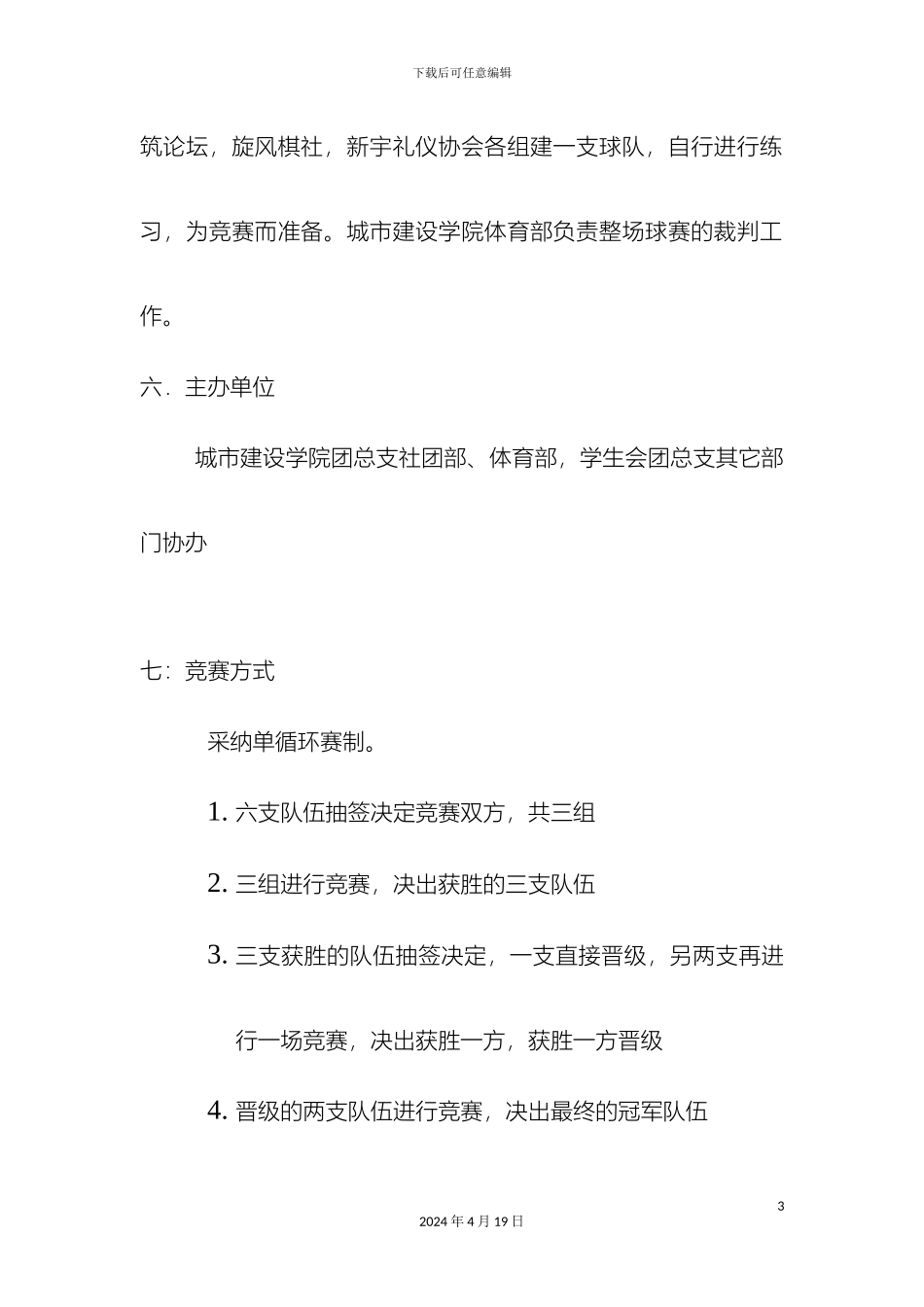 城建篮球赛活动方案_第3页