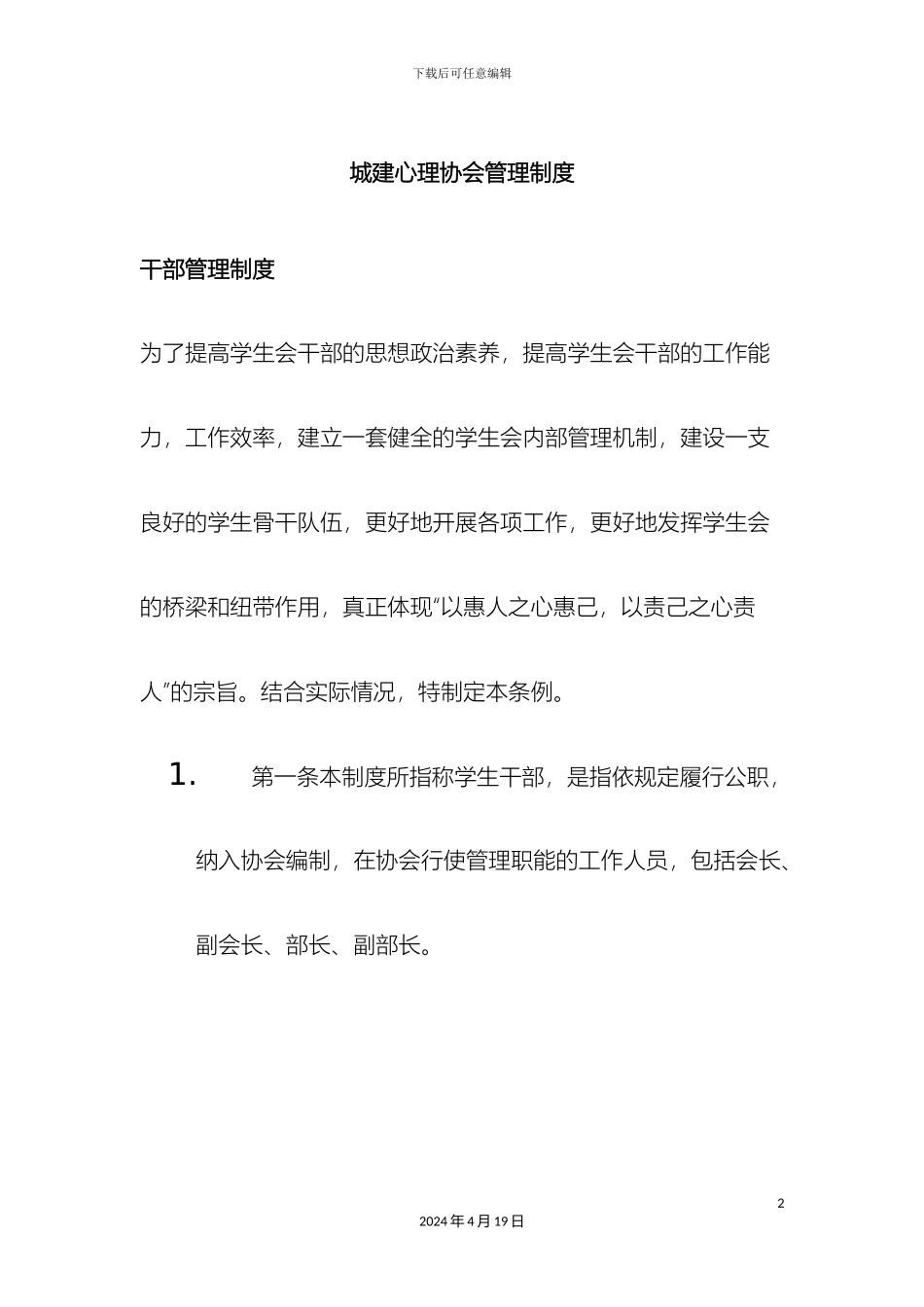 城建心理协会管理制度_第2页