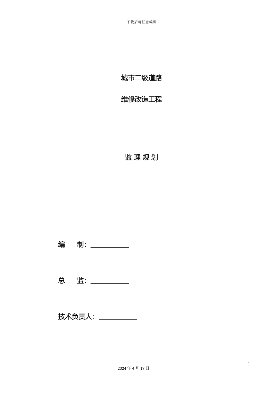 城市道路改造工程监理规划_第3页