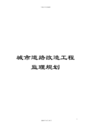 城市道路改造工程监理规划