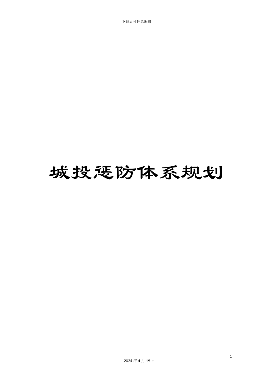 城投惩防体系规划_第1页