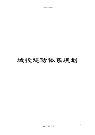 城投惩防体系规划