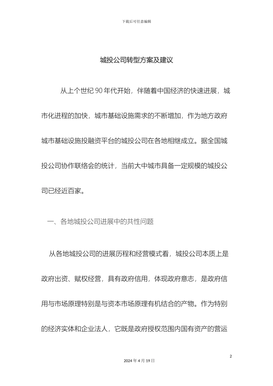 城投公司转型方案及建议_第2页
