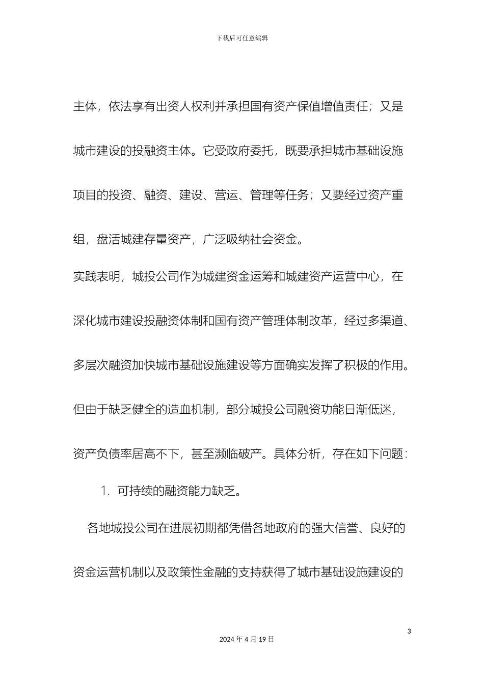 城投公司转型方案及建议_第3页