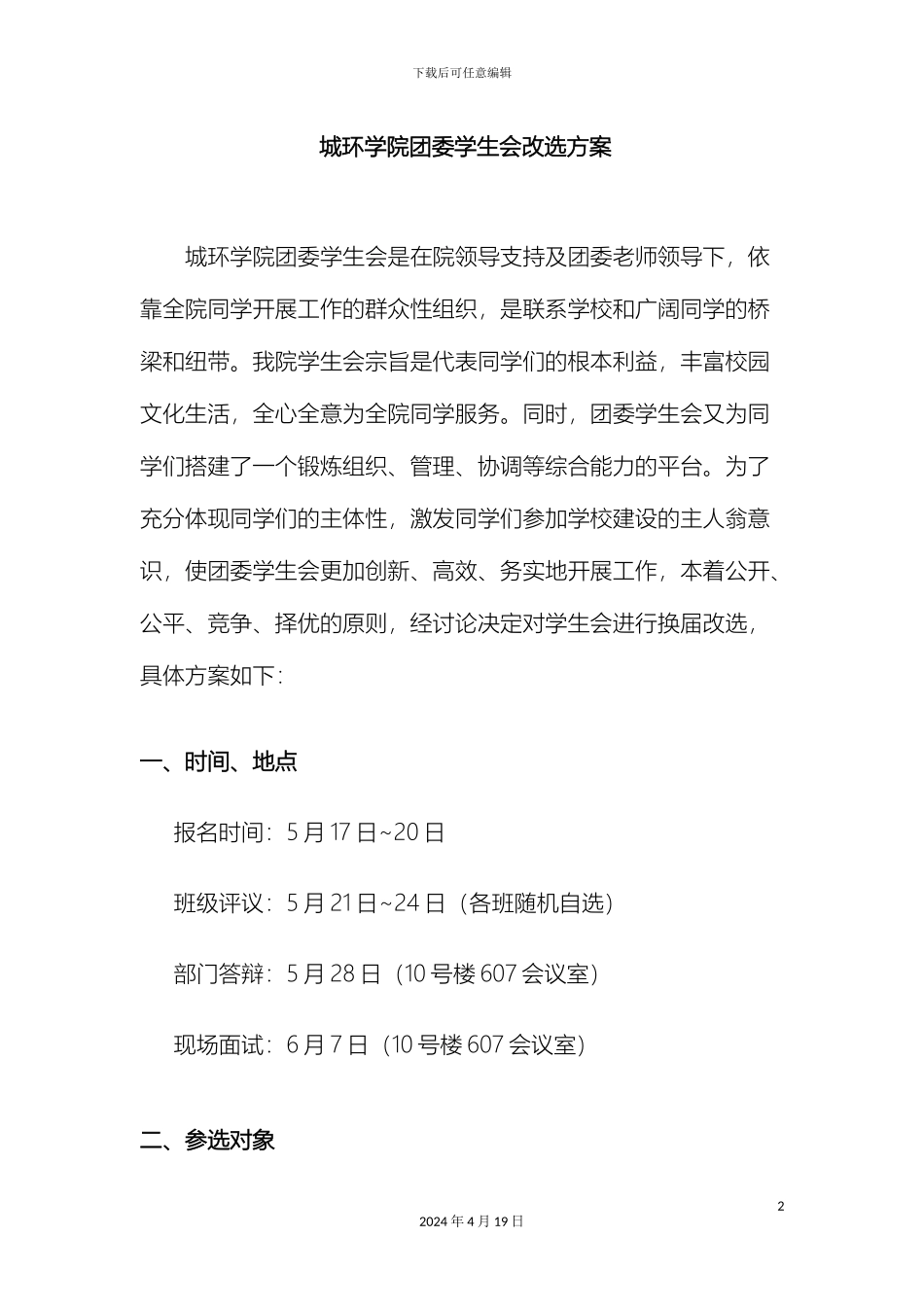 城环学院团委学生会改选方案_第2页
