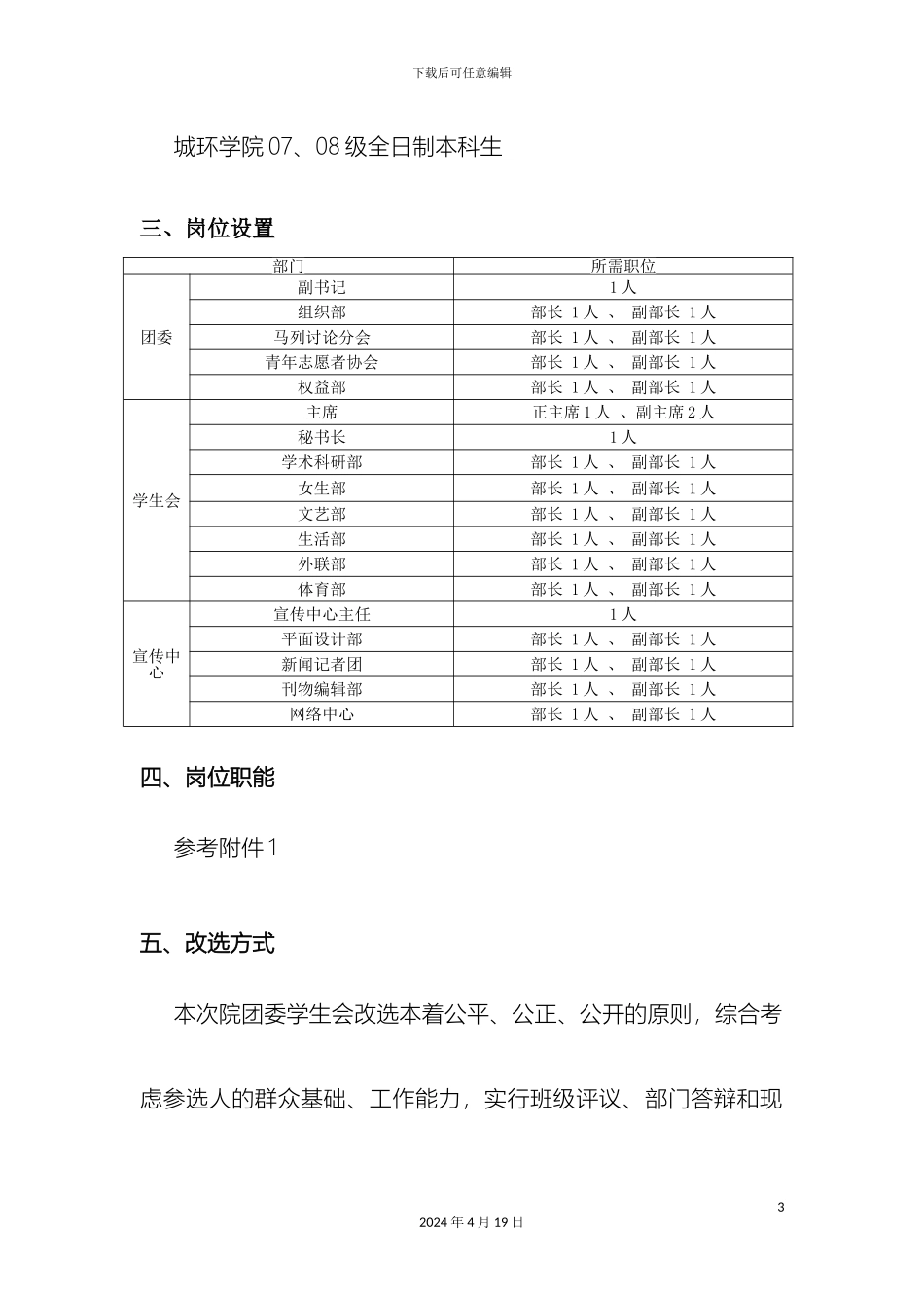 城环学院团委学生会改选方案_第3页