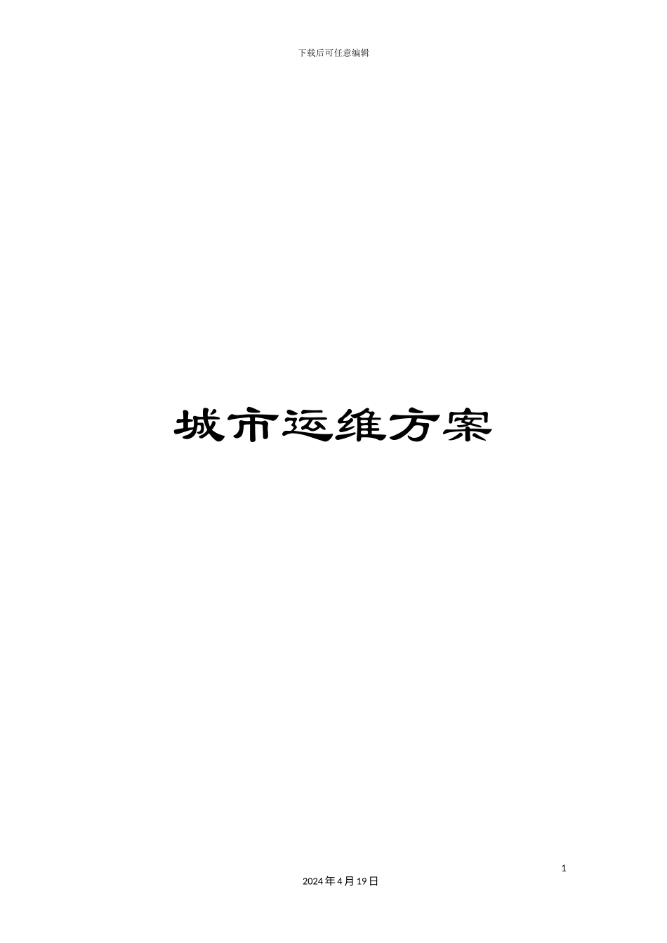 城市运维方案_第1页