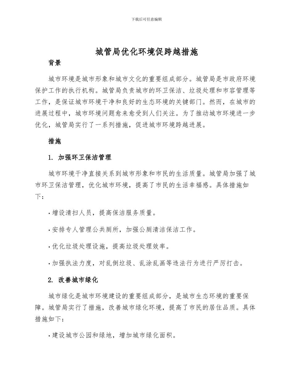城管局优化环境促跨越措施_第1页