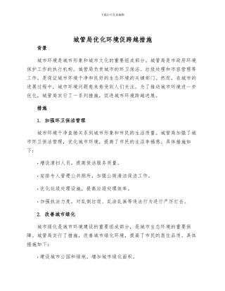 城管局优化环境促跨越措施