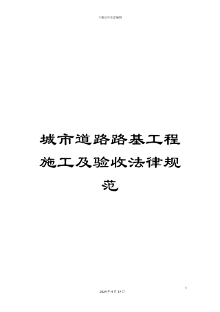 城市道路路基工程施工及验收规范
