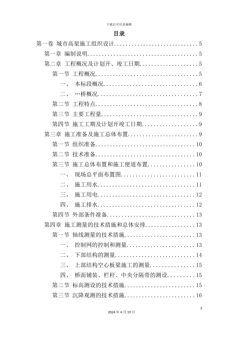 城市高架施工组织设计方案_第3页