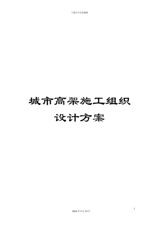 城市高架施工组织设计方案