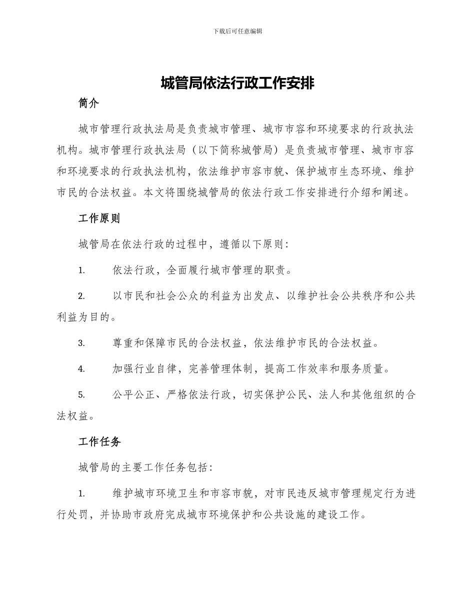 城管局依法行政工作安排_第1页