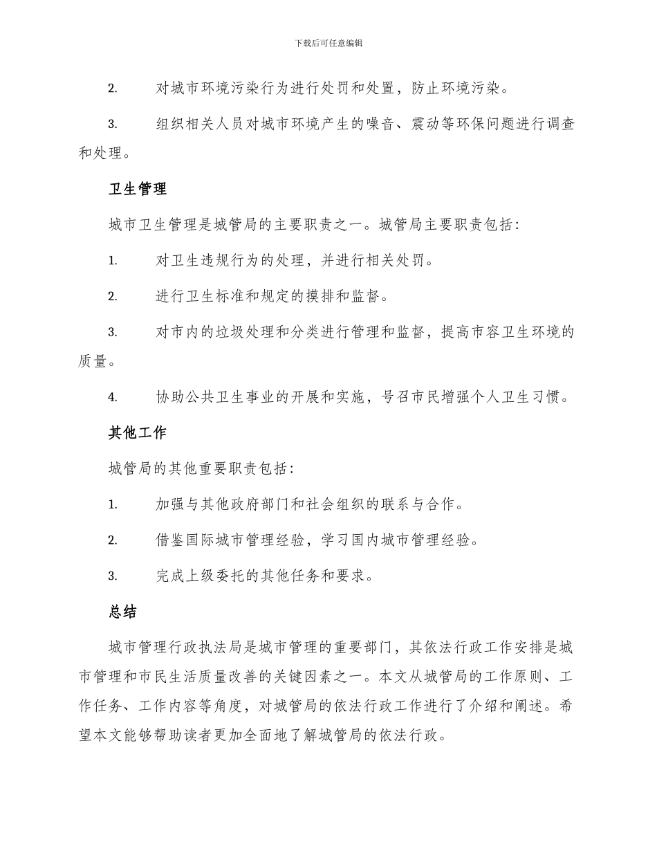 城管局依法行政工作安排_第3页