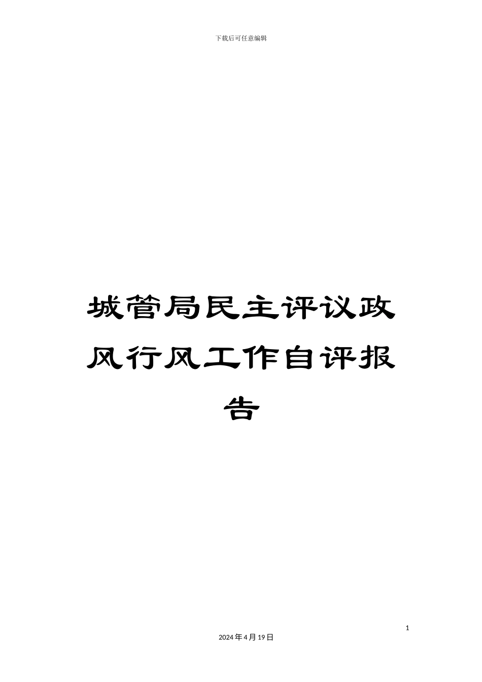 城管局民主评议政风行风工作自评报告_第1页