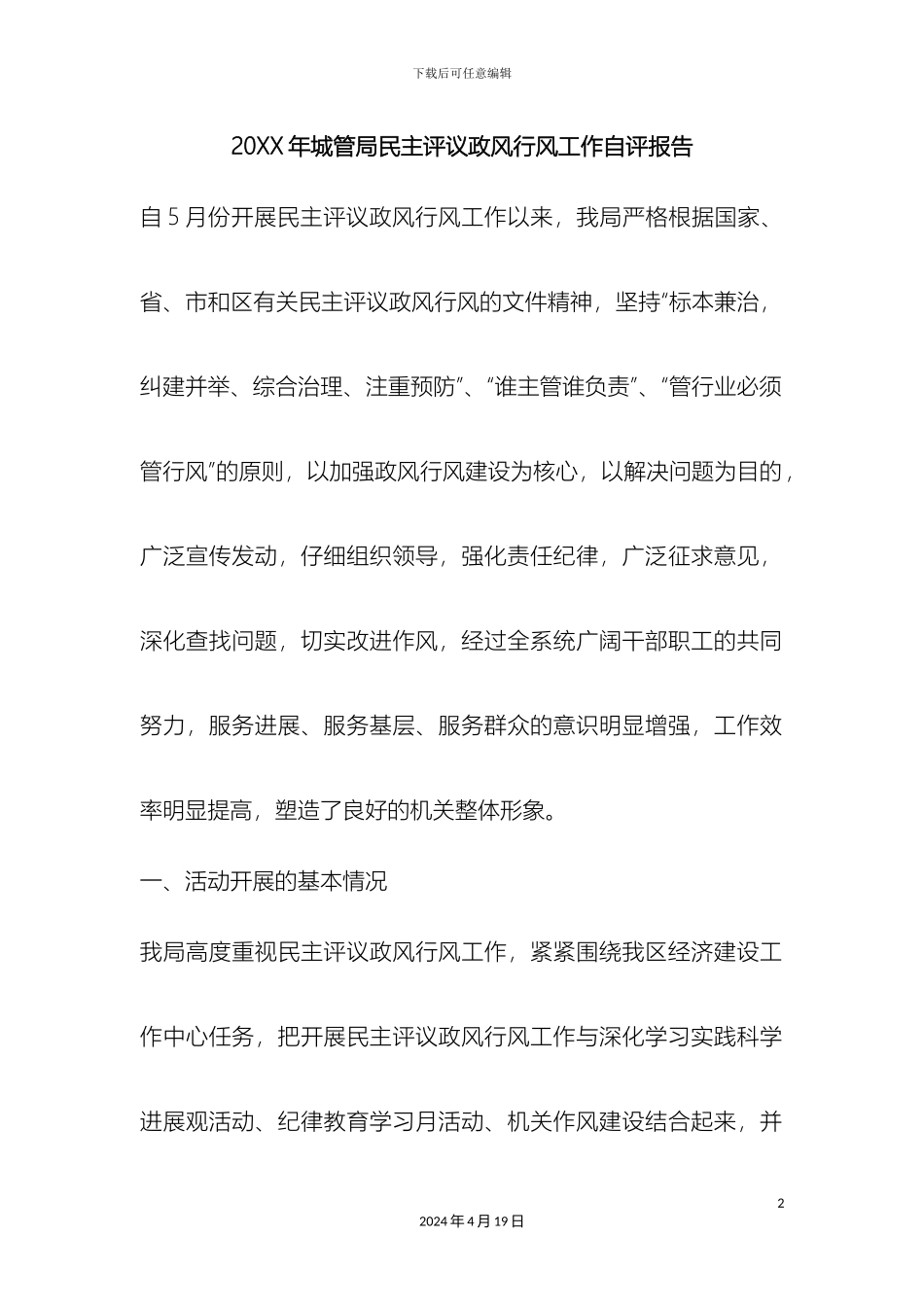 城管局民主评议政风行风工作自评报告_第2页