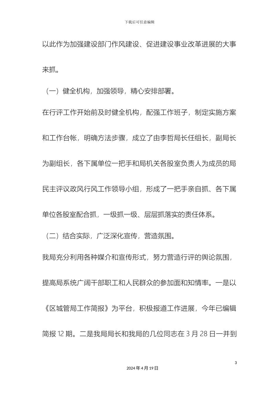 城管局民主评议政风行风工作自评报告_第3页