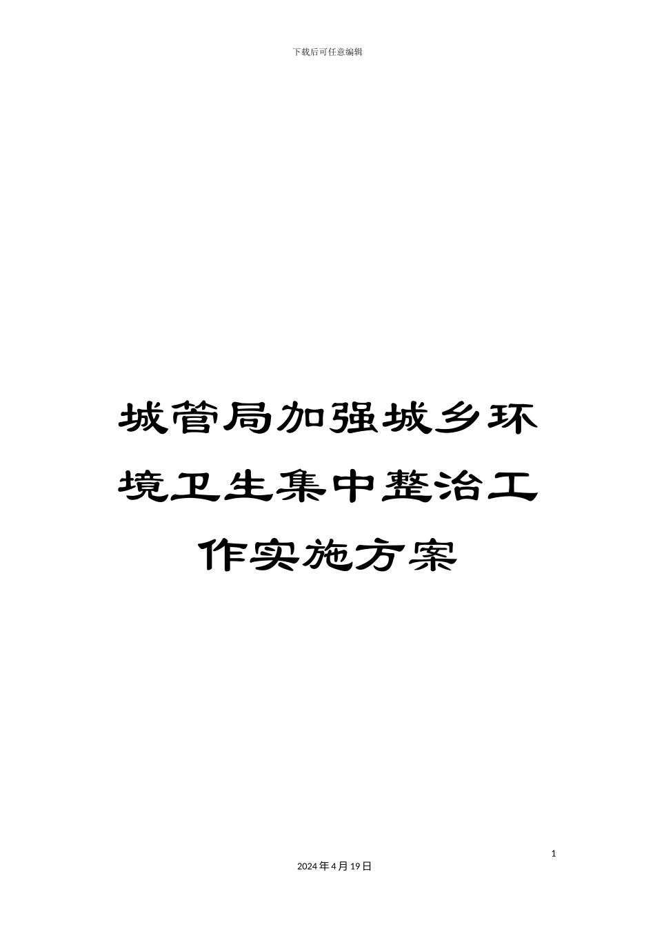 城管局加强城乡环境卫生集中整治工作实施方案_第1页