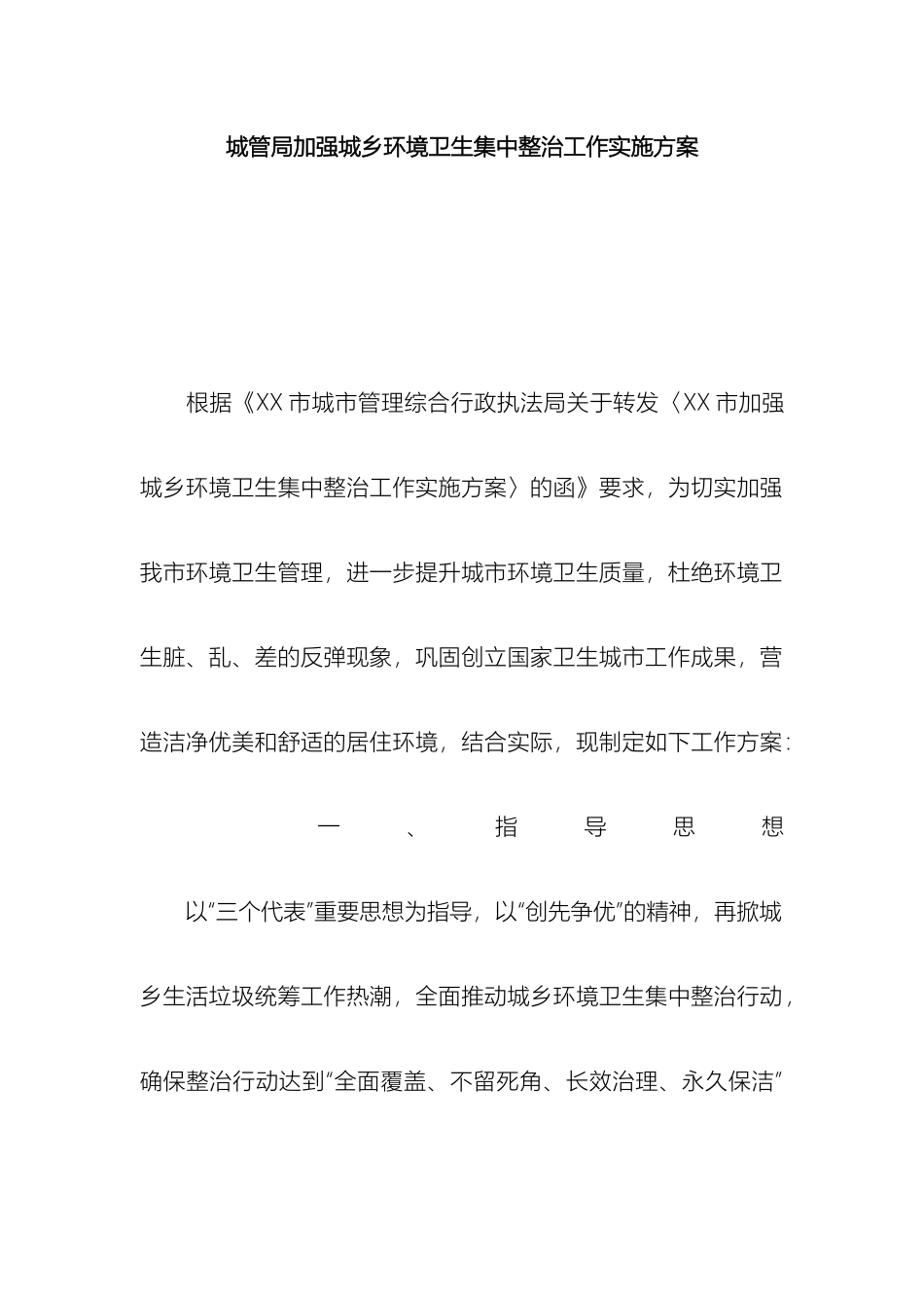 城管局加强城乡环境卫生集中整治工作实施方案_第2页