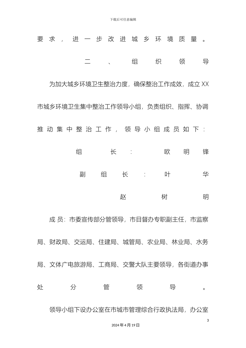 城管局加强城乡环境卫生集中整治工作实施方案_第3页