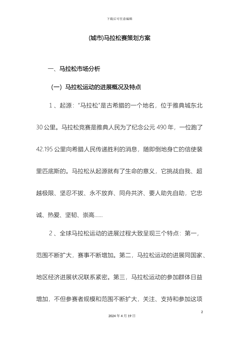 城市马拉松赛策划方案_第2页