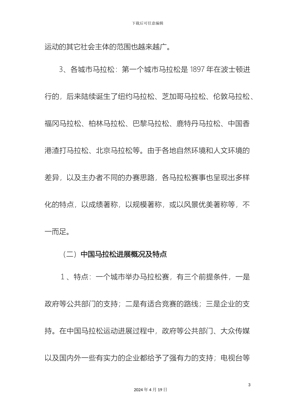 城市马拉松赛策划方案_第3页