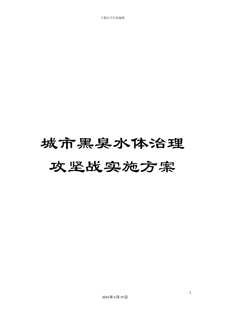 城市黑臭水体治理攻坚战实施方案_第1页