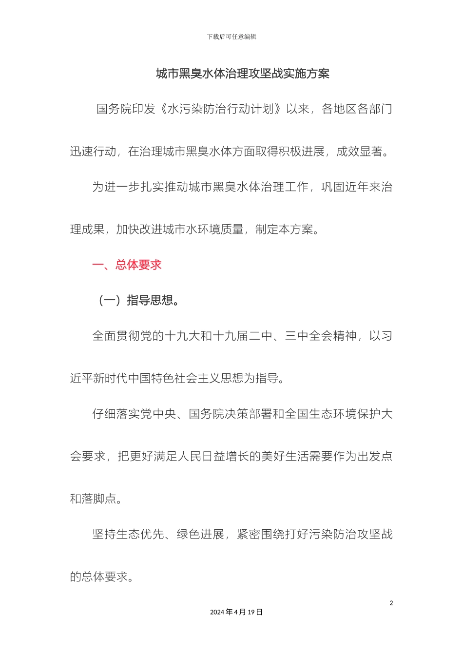 城市黑臭水体治理攻坚战实施方案_第2页