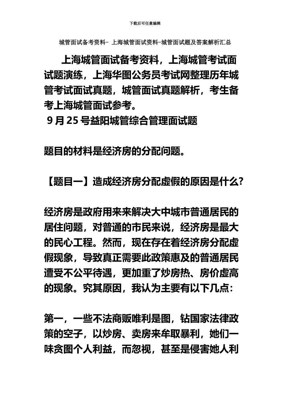 城管面试备考资料上海城管面试资料城管面试题及答案解析汇总_第2页